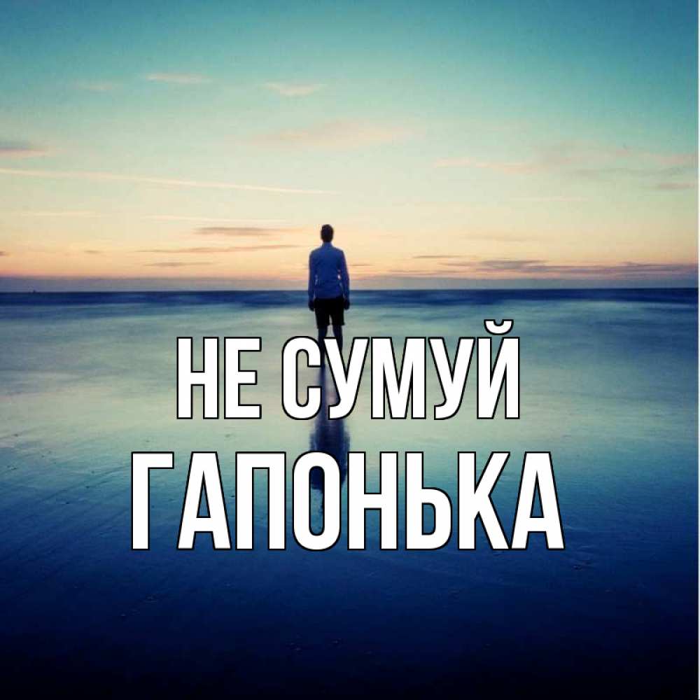 Открытка на каждый день з підписом, Гапонька Не сумуй небо и гладь льда Прикольна листівка з побажанням онлайн скачати безкоштовно 