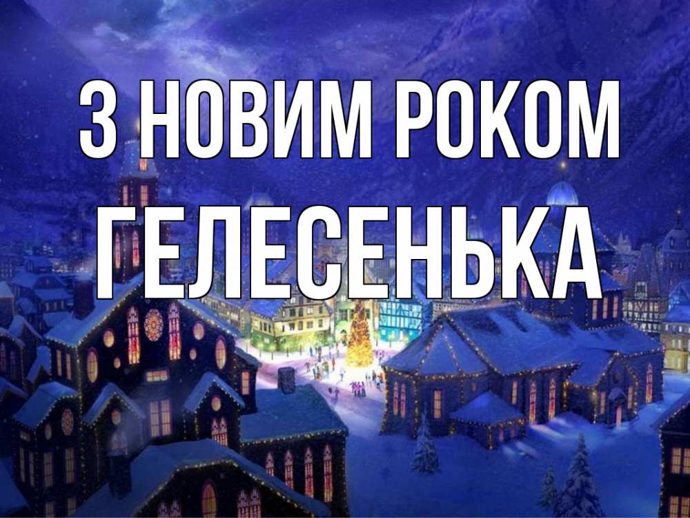 Открытка на каждый день з підписом, Гелесенька З новим роком новый год Прикольна листівка з побажанням онлайн скачати безкоштовно 