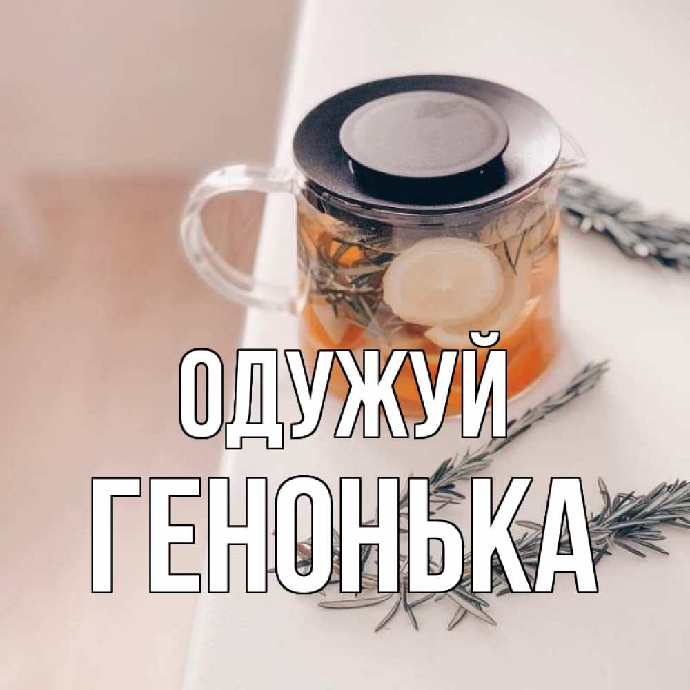 Открытка на каждый день з підписом, Генонька Одужуй ну вы там держитесь Прикольна листівка з побажанням онлайн скачати безкоштовно 