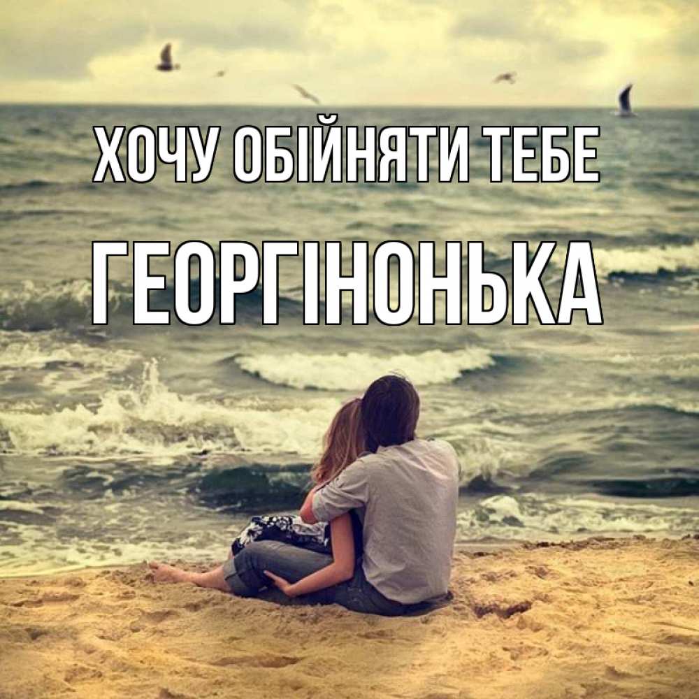 Листівка Хочу обійняти тебе, Георгінонька