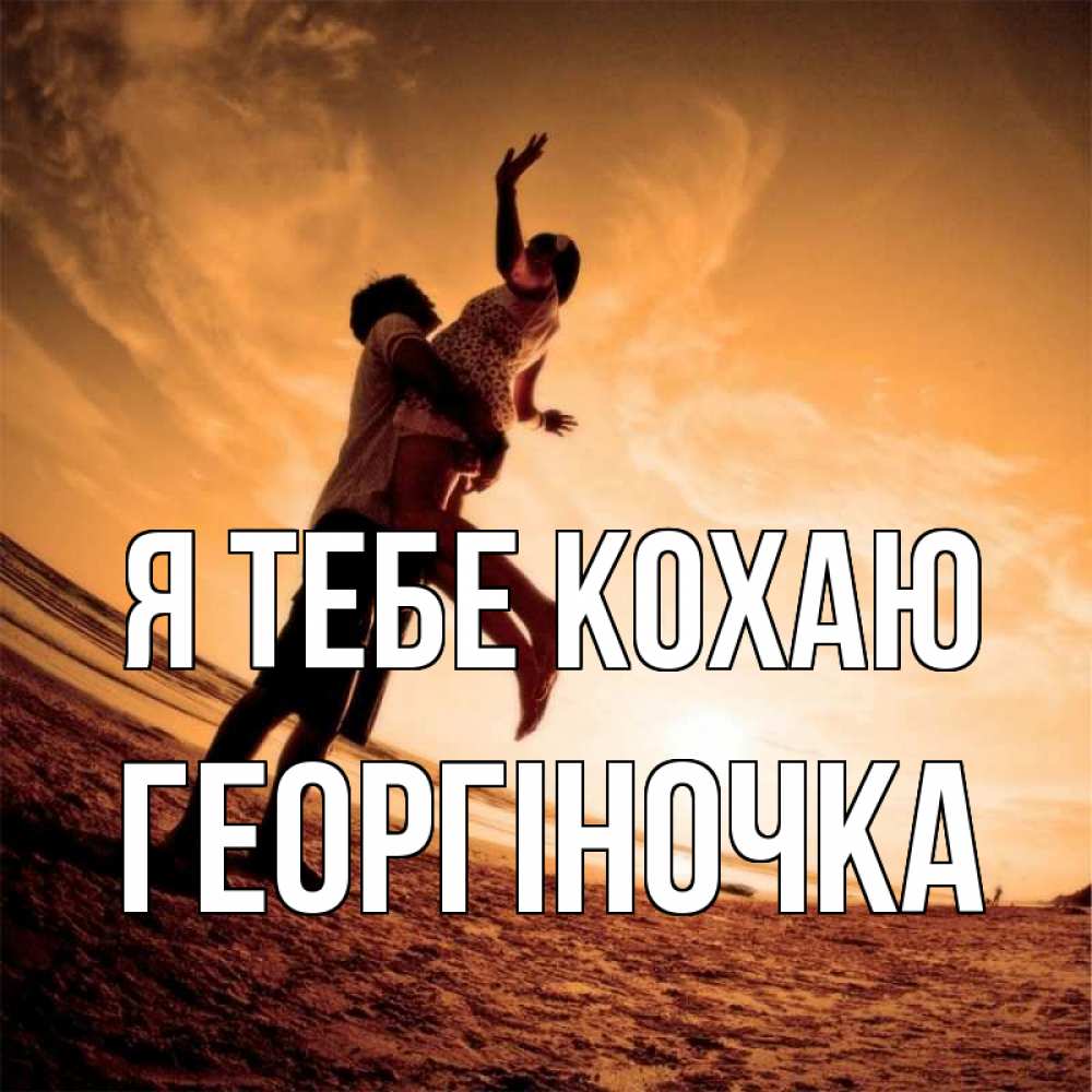 Открытка на каждый день з підписом, Георгіночка Я тебе кохаю парень держит девушку Прикольна листівка з побажанням онлайн скачати безкоштовно 