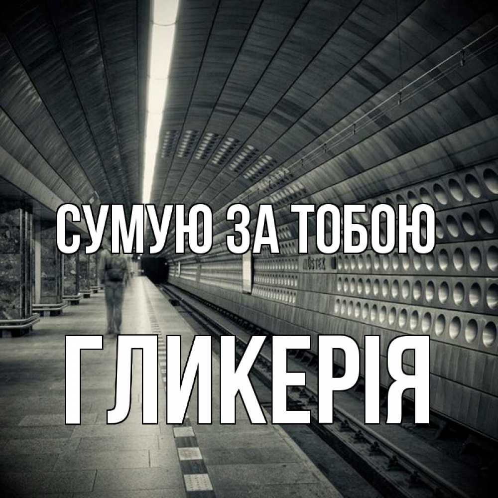 Открытка на каждый день з підписом, Гликерія Сумую за тобою приезжай 1 Прикольна листівка з побажанням онлайн скачати безкоштовно 