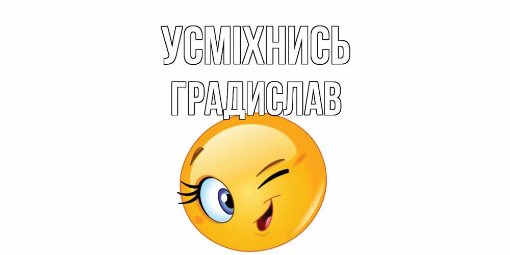 Открытка на каждый день з підписом, Градислав Усміхнись улыбка Прикольна листівка з побажанням онлайн скачати безкоштовно 