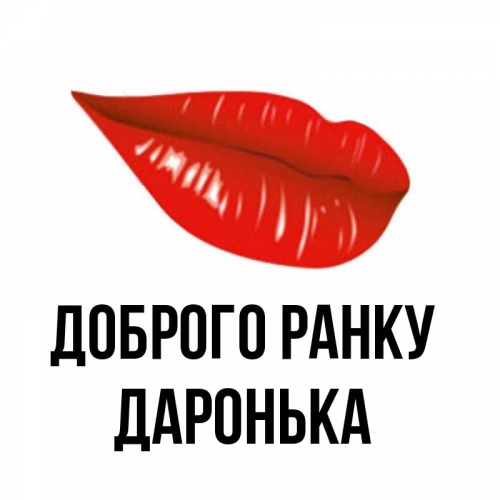 Открытка на каждый день з підписом, Даронька Доброго ранку утрешний поцелуй Прикольна листівка з побажанням онлайн скачати безкоштовно 