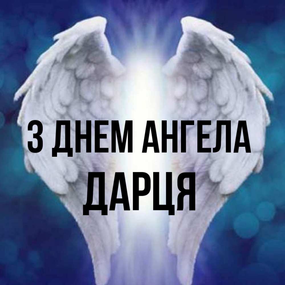 Открытка на каждый день з підписом, Дарця З Днем ангела синий фон и крылышки Прикольна листівка з побажанням онлайн скачати безкоштовно 