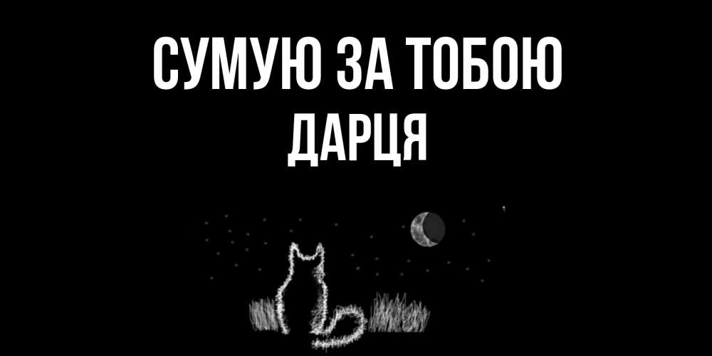 Открытка на каждый день з підписом, Дарця Сумую за тобою кот Прикольна листівка з побажанням онлайн скачати безкоштовно 