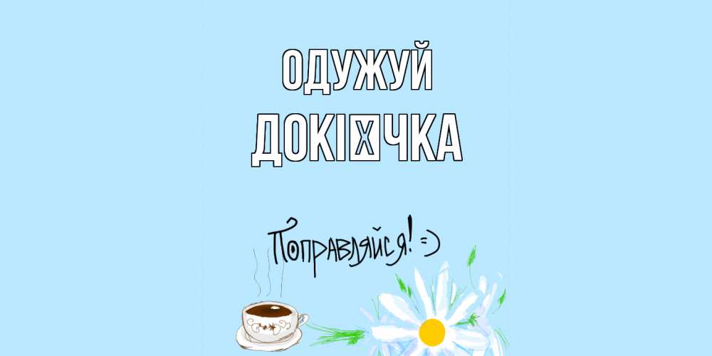Открытка на каждый день з підписом, Докієчка Одужуй чай Прикольна листівка з побажанням онлайн скачати безкоштовно 