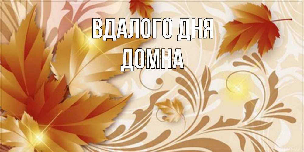 Открытка на каждый день з підписом, Домна Вдалого дня листики и осеннее настроение Прикольна листівка з побажанням онлайн скачати безкоштовно 