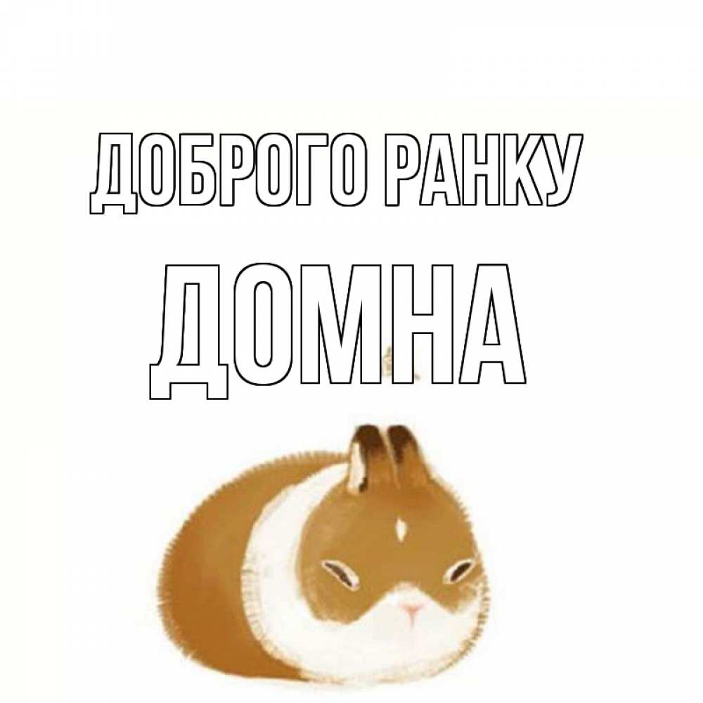 Открытка на каждый день з підписом, Домна Доброго ранку хорошего утречка Прикольна листівка з побажанням онлайн скачати безкоштовно 