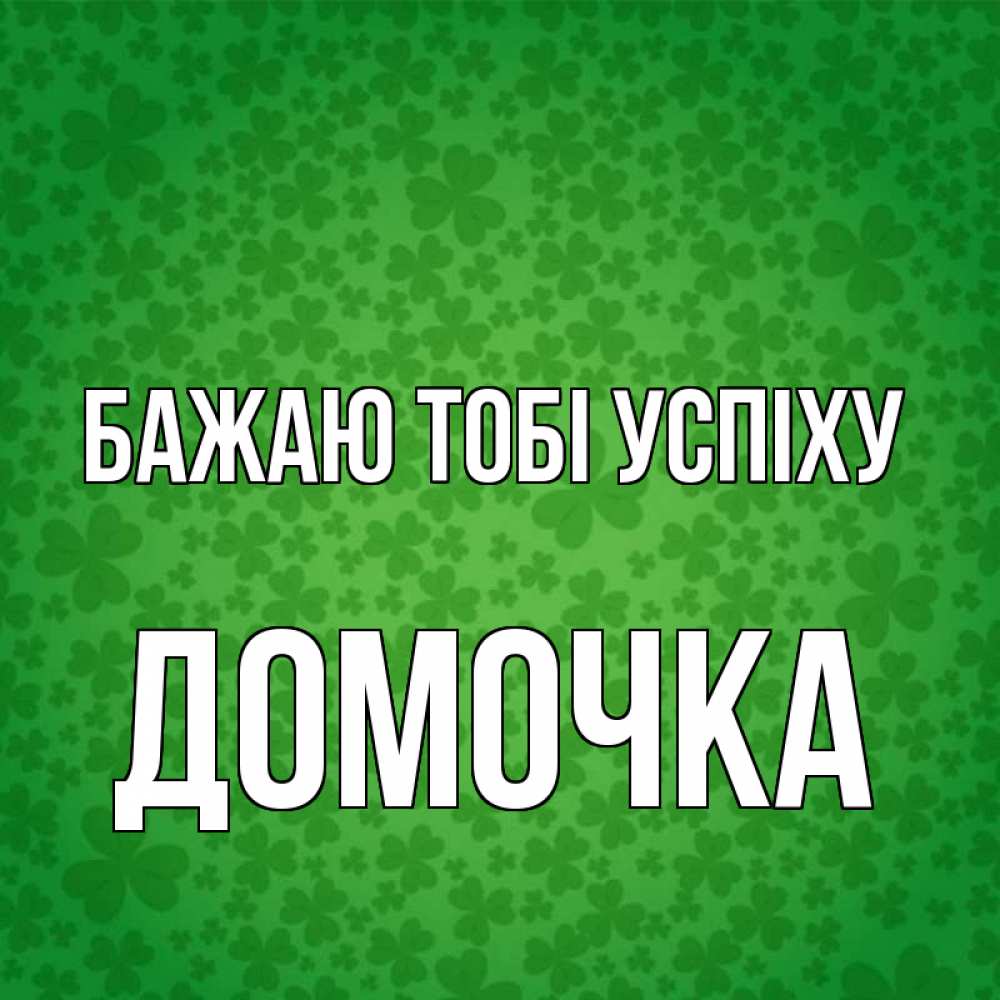 Открытка на каждый день з підписом, Домочка Бажаю тобі успіху много листочков на удачу Прикольна листівка з побажанням онлайн скачати безкоштовно 