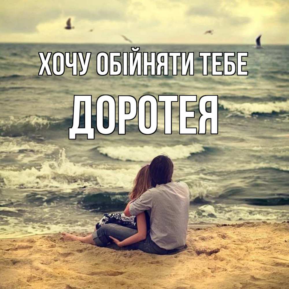 Открытка на каждый день з підписом, Доротея Хочу обійняти тебе возлюбленные на песочке Прикольна листівка з побажанням онлайн скачати безкоштовно 