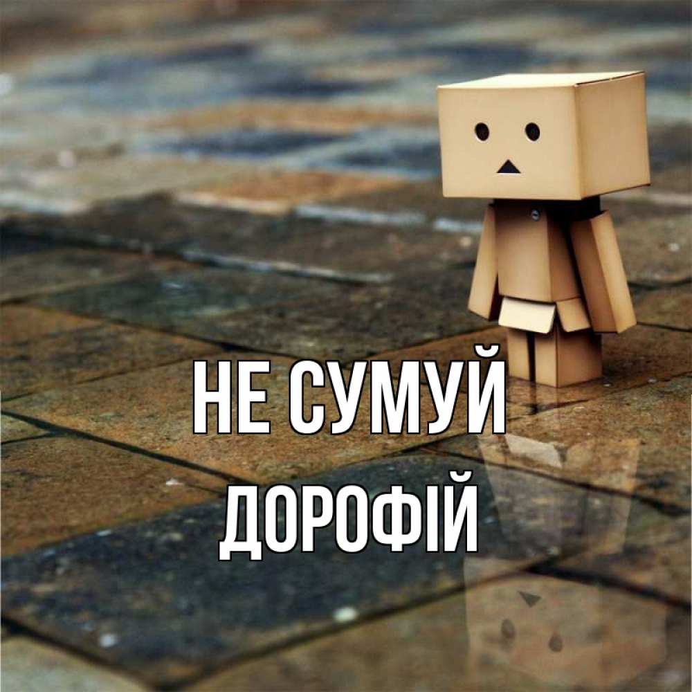 Открытка на каждый день з підписом, Дорофій Не сумуй Стив Прикольна листівка з побажанням онлайн скачати безкоштовно 