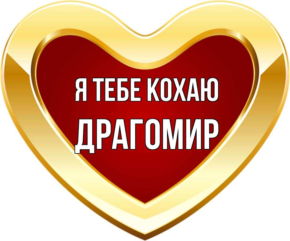 Открытка на каждый день з підписом, Драгомир Я тебе кохаю из краски Прикольна листівка з побажанням онлайн скачати безкоштовно 
