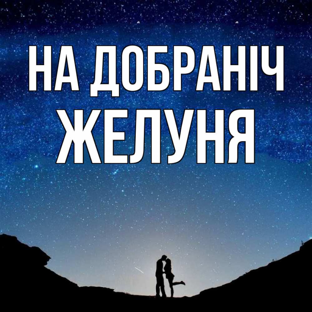 Открытка на каждый день з підписом, Желуня На добраніч звездное небо и люди Прикольна листівка з побажанням онлайн скачати безкоштовно 