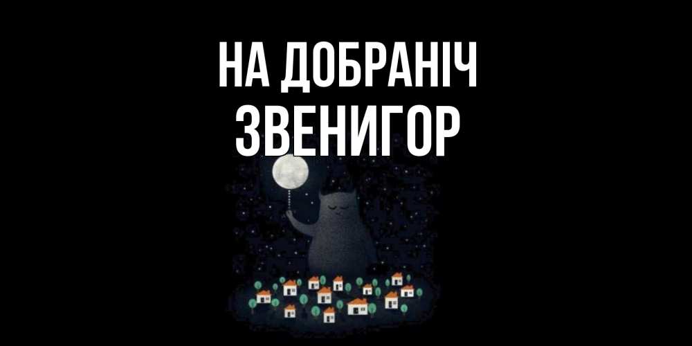 Открытка на каждый день з підписом, Звенигор На добраніч кот,луна, ночь, звезды Прикольна листівка з побажанням онлайн скачати безкоштовно 