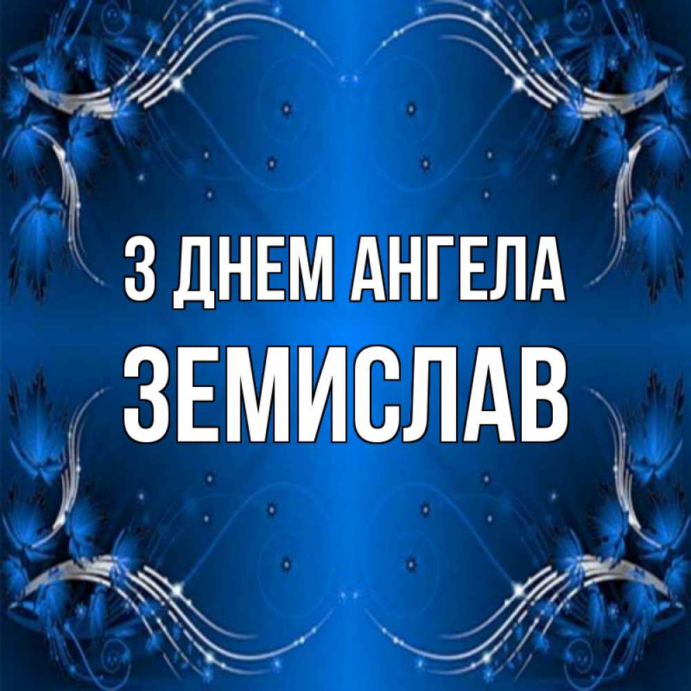 Открытка на каждый день з підписом, Земислав З Днем ангела красивая рамочка с узорами Прикольна листівка з побажанням онлайн скачати безкоштовно 