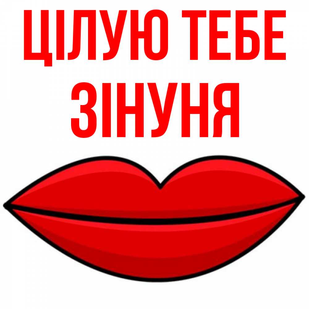 Открытка на каждый день з підписом, Зінуня Цілую тебе губы векторные Прикольна листівка з побажанням онлайн скачати безкоштовно 