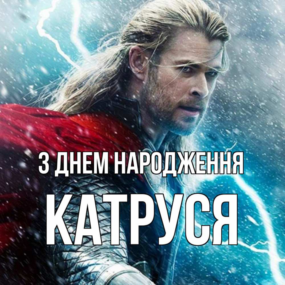 Открытка на каждый день з підписом, Катруся З Днем народження марвел боги Прикольна листівка з побажанням онлайн скачати безкоштовно 