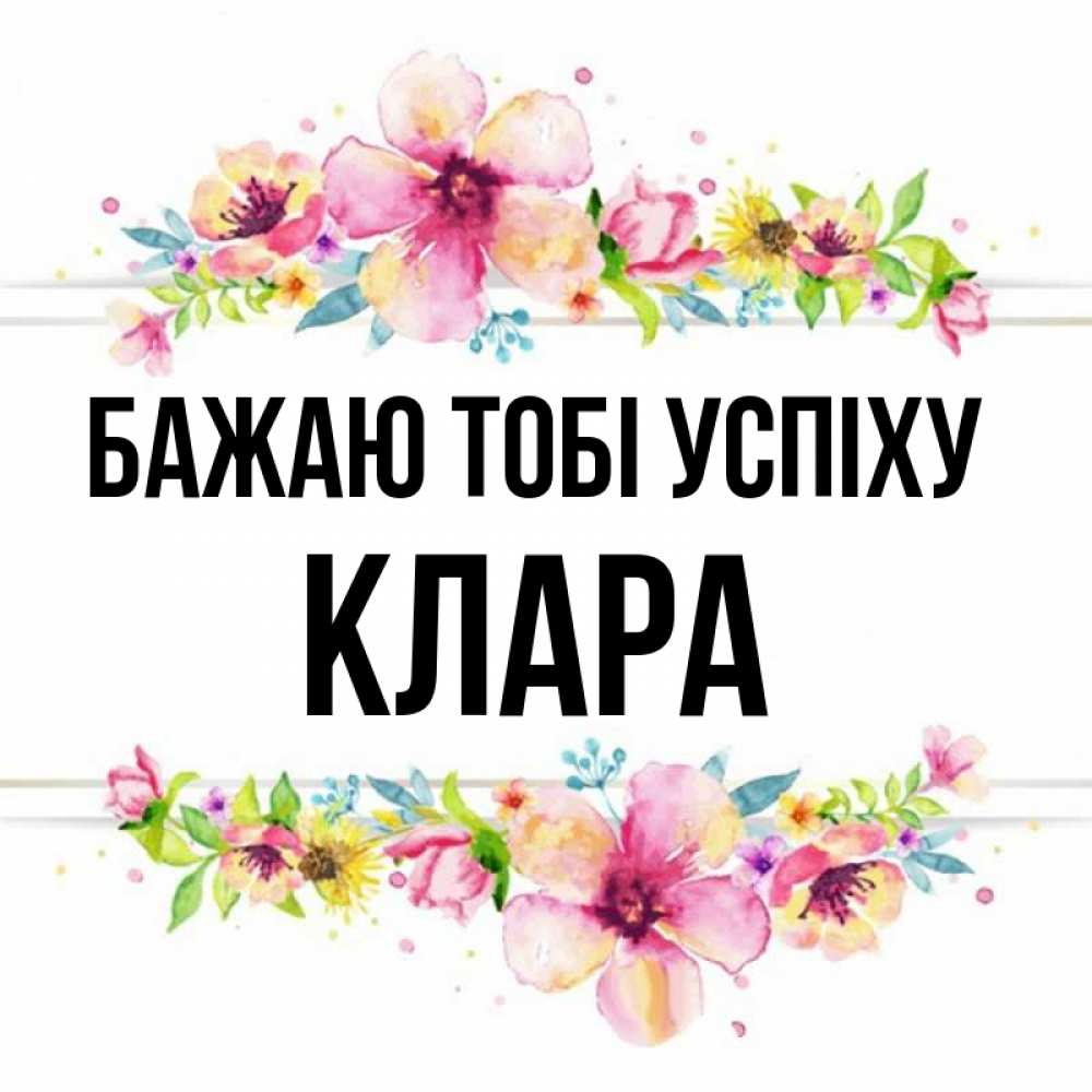 Открытка на каждый день з підписом, Клара Бажаю тобі успіху пусть повезет 1 Прикольна листівка з побажанням онлайн скачати безкоштовно 