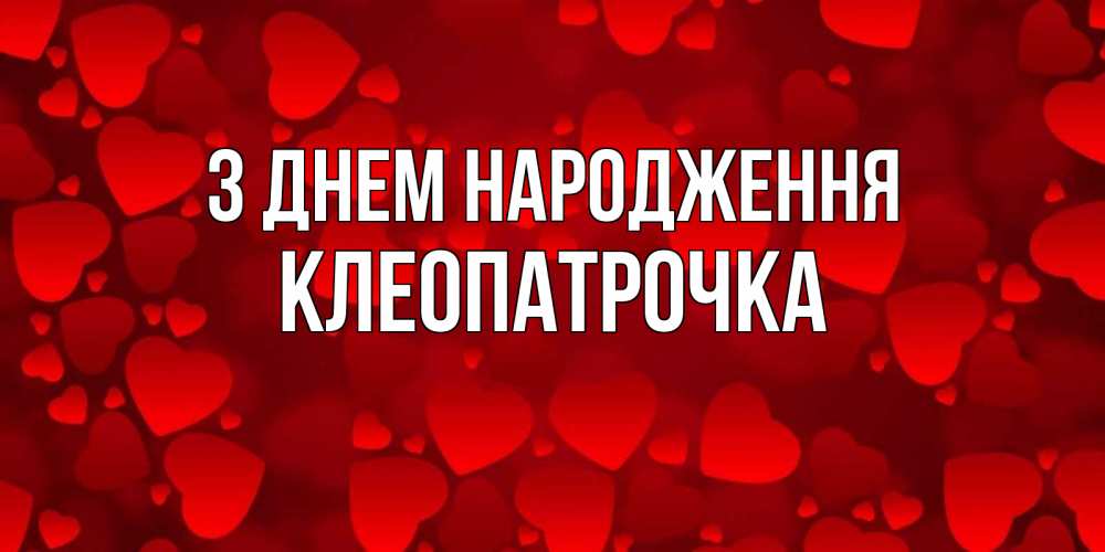 Открытка на каждый день з підписом, Клеопатрочка З Днем народження прекрасные сердечки на открытке с красным фоном Прикольна листівка з побажанням онлайн скачати безкоштовно 
