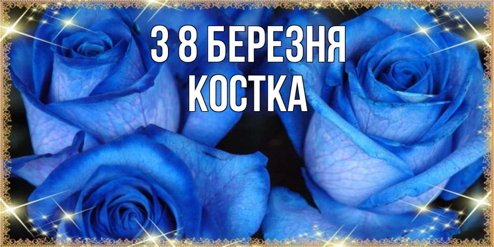 Открытка на каждый день з підписом, Костка З 8 БЕРЕЗНЯ красивые розы для милых дам на международный женский день Прикольна листівка з побажанням онлайн скачати безкоштовно 