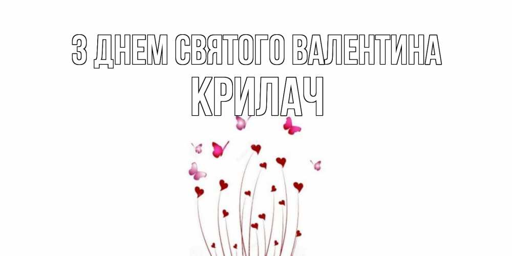 Открытка на каждый день з підписом, Крилач З Днем Святого Валентина валентинку подписать онлайн на день всех влюбленных Прикольна листівка з побажанням онлайн скачати безкоштовно 