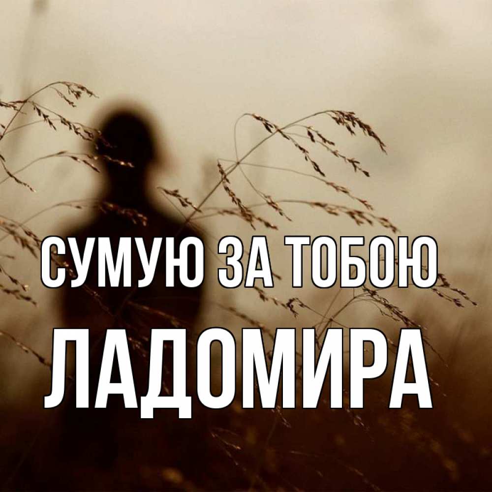 Открытка на каждый день з підписом, Ладомира Сумую за тобою силуэт девушки Прикольна листівка з побажанням онлайн скачати безкоштовно 
