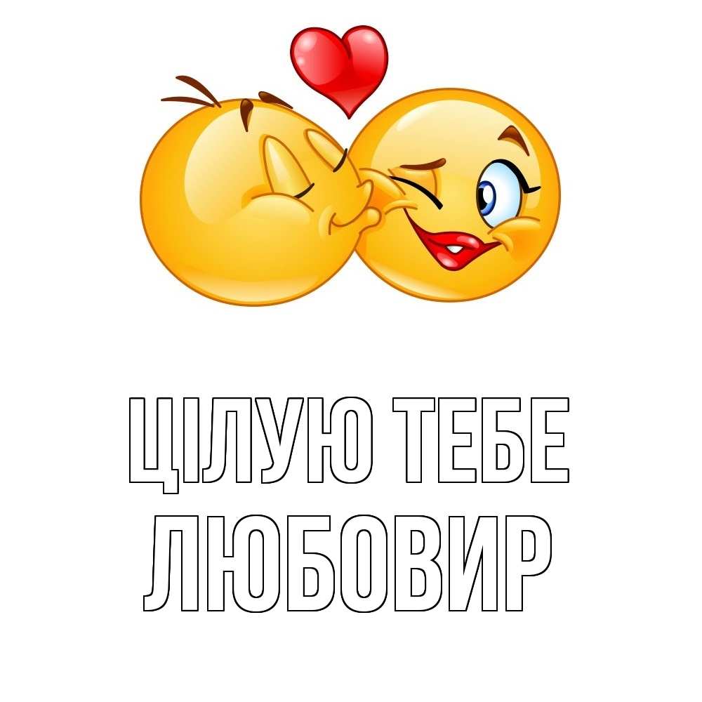 Открытка на каждый день з підписом, Любовир Цілую тебе губы и белые зубы Прикольна листівка з побажанням онлайн скачати безкоштовно 