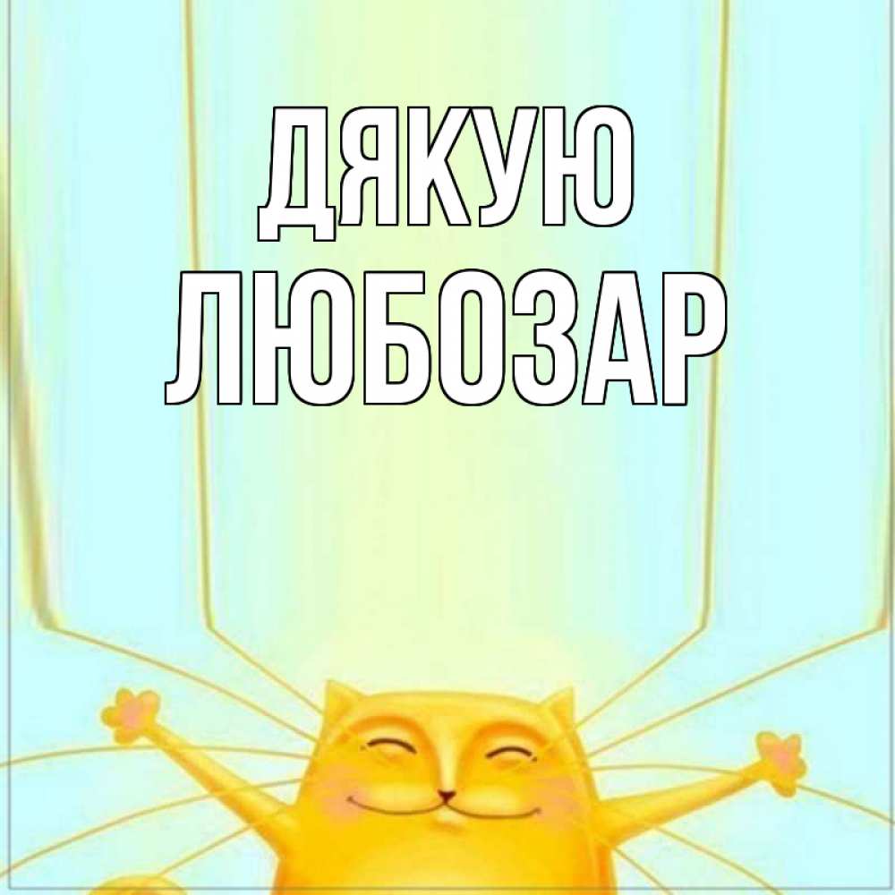 Открытка на каждый день з підписом, Любозар Дякую кот с усами благодарит Прикольна листівка з побажанням онлайн скачати безкоштовно 