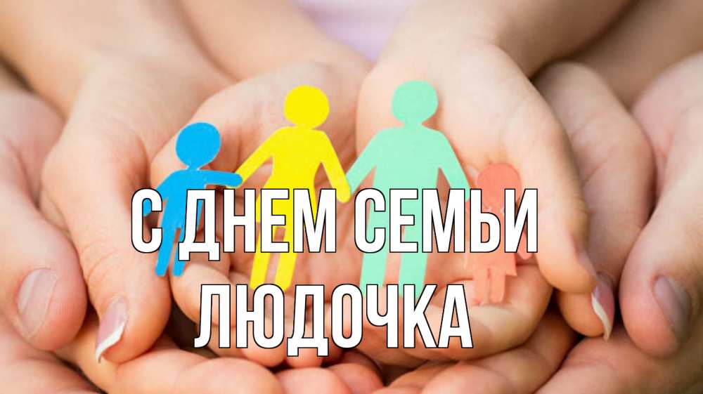 Открытка на каждый день з підписом, Людочка С днем семьи Руки, бумага, семья Прикольна листівка з побажанням онлайн скачати безкоштовно 