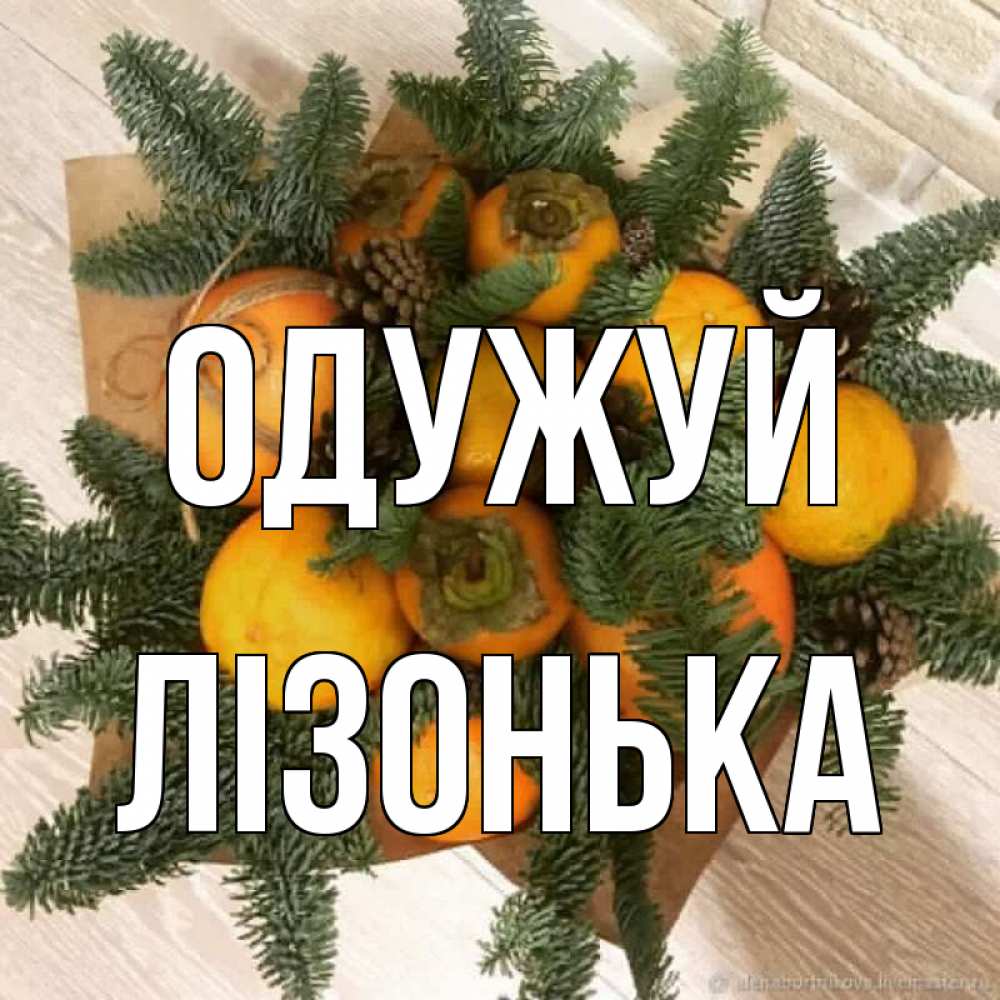 Открытка на каждый день з підписом, Лізонька Одужуй апельсины и хурьма Прикольна листівка з побажанням онлайн скачати безкоштовно 