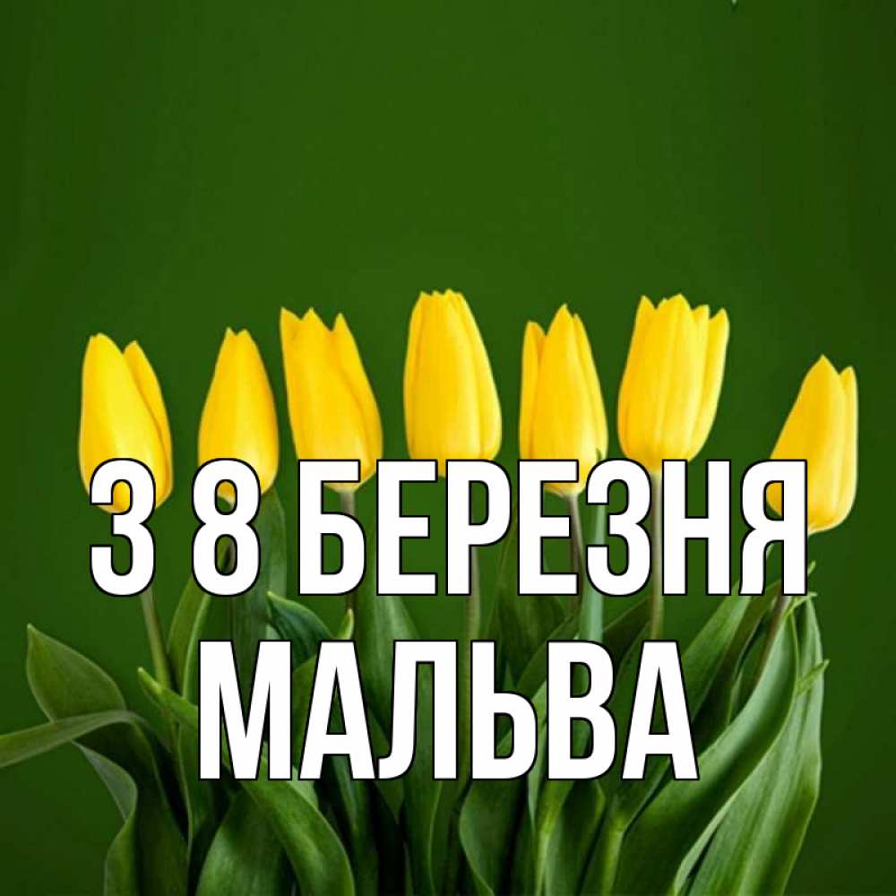 Открытка на каждый день з підписом, Мальва З 8 БЕРЕЗНЯ желтого цвета 3 Прикольна листівка з побажанням онлайн скачати безкоштовно 