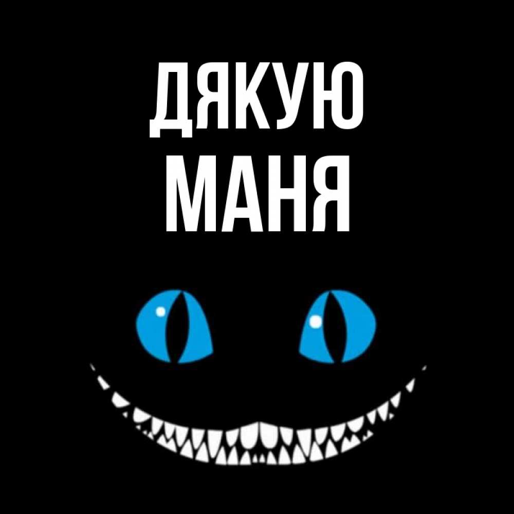 Открытка на каждый день з підписом, Маня Дякую благодарю от чеширика Прикольна листівка з побажанням онлайн скачати безкоштовно 