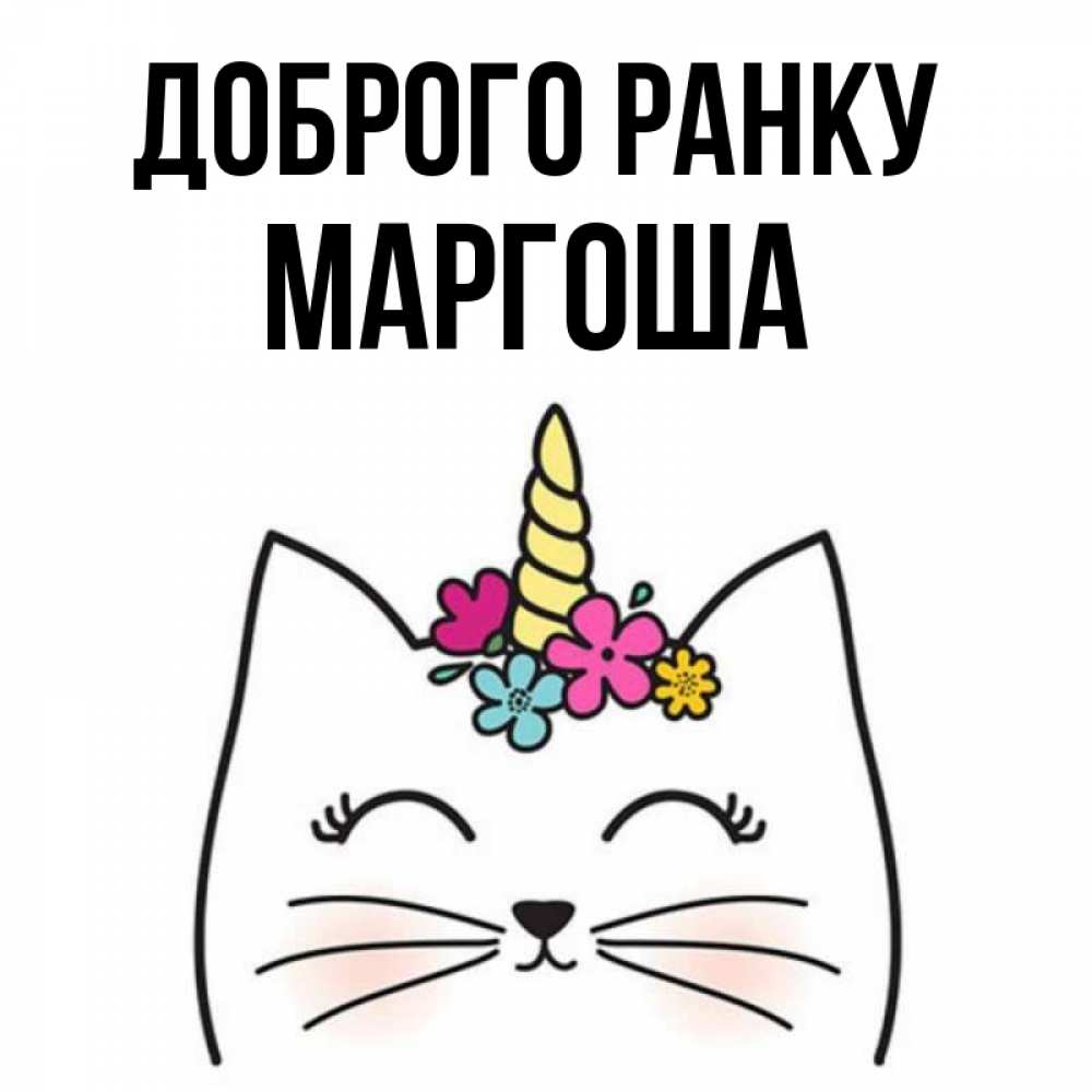 Открытка на каждый день з підписом, Маргоша Доброго ранку утречко Прикольна листівка з побажанням онлайн скачати безкоштовно 