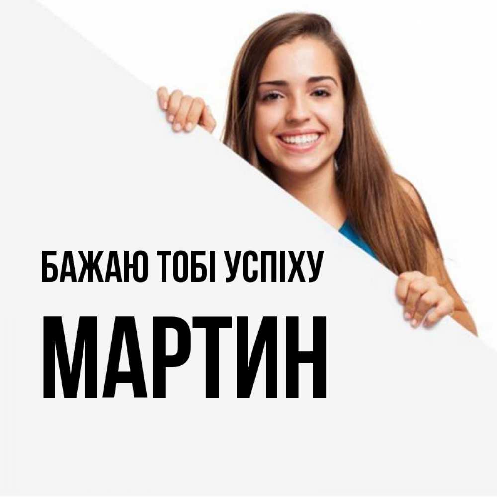 Открытка на каждый день з підписом, Мартин Бажаю тобі успіху пусть тебе сегодня повезет Прикольна листівка з побажанням онлайн скачати безкоштовно 