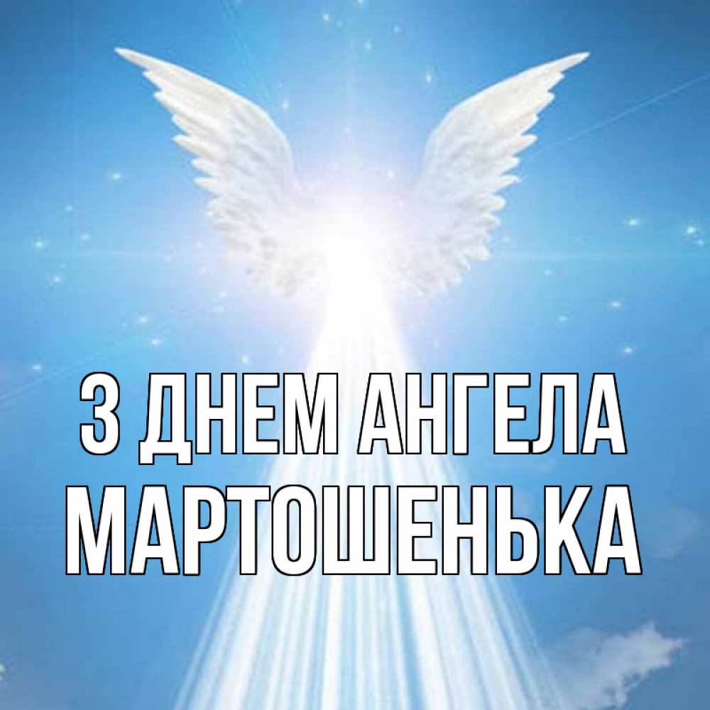 Открытка на каждый день з підписом, Мартошенька З Днем ангела поток света Прикольна листівка з побажанням онлайн скачати безкоштовно 