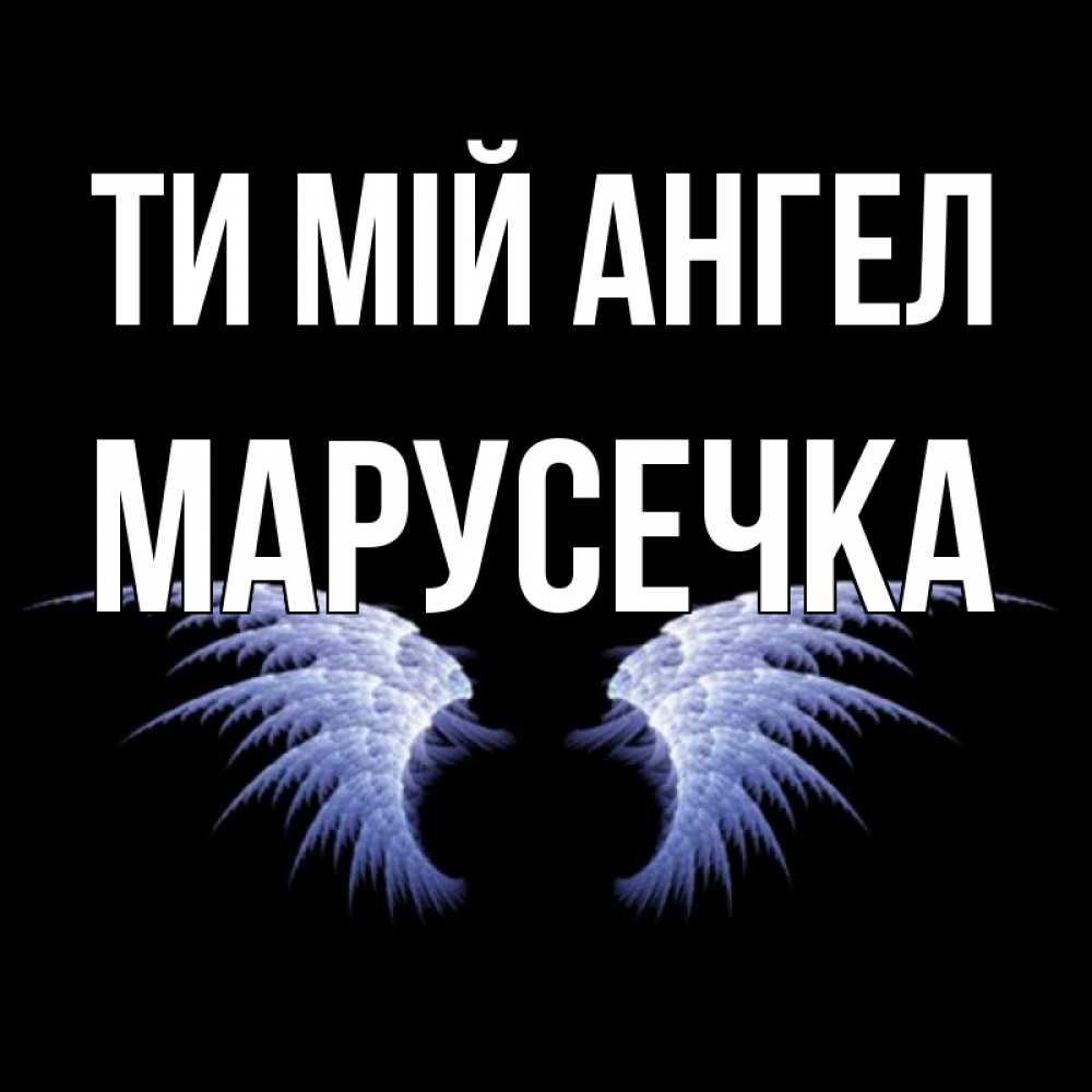 Открытка на каждый день з підписом, Марусечка Ти мій ангел ангельские крылья на черном фоне Прикольна листівка з побажанням онлайн скачати безкоштовно 
