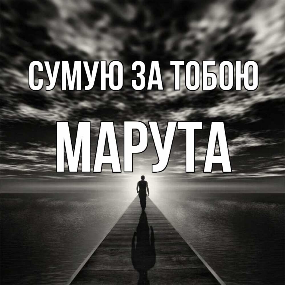 Открытка на каждый день з підписом, Марута Сумую за тобою к тебе Прикольна листівка з побажанням онлайн скачати безкоштовно 