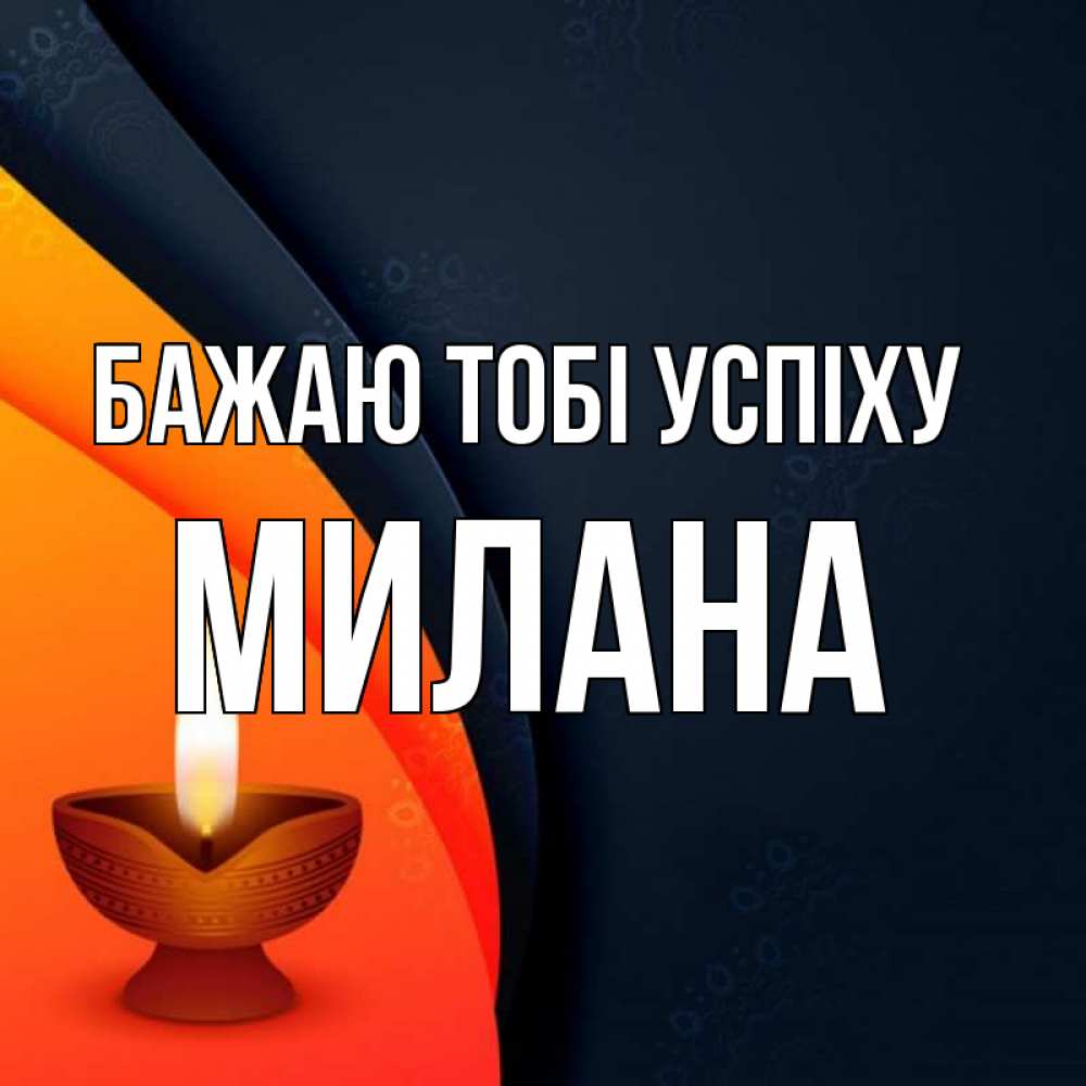 Открытка на каждый день з підписом, Милана Бажаю тобі успіху абстрактный фон Прикольна листівка з побажанням онлайн скачати безкоштовно 