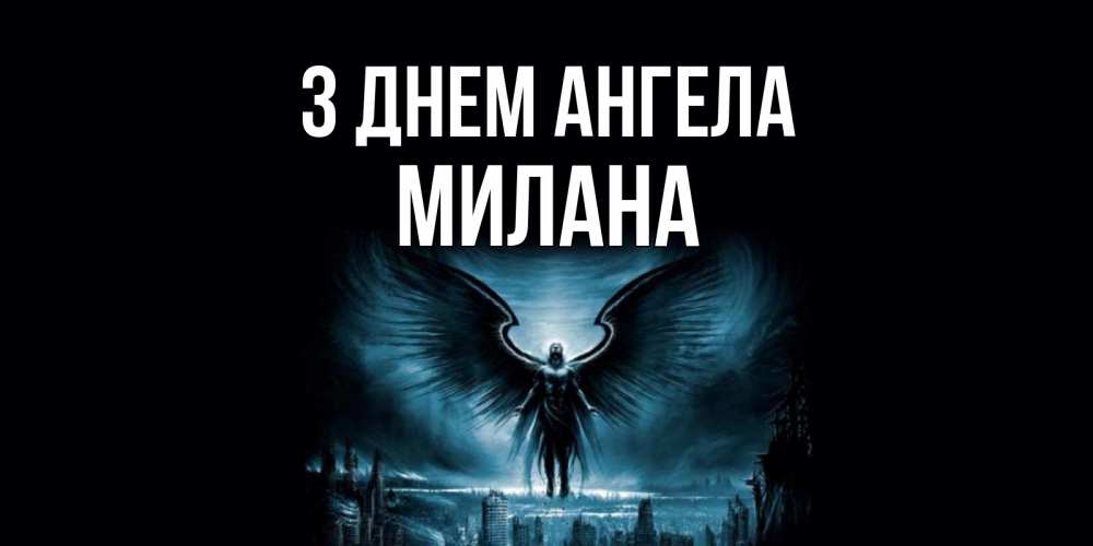 Открытка на каждый день з підписом, Милана З Днем ангела ангел, день ангела Прикольна листівка з побажанням онлайн скачати безкоштовно 