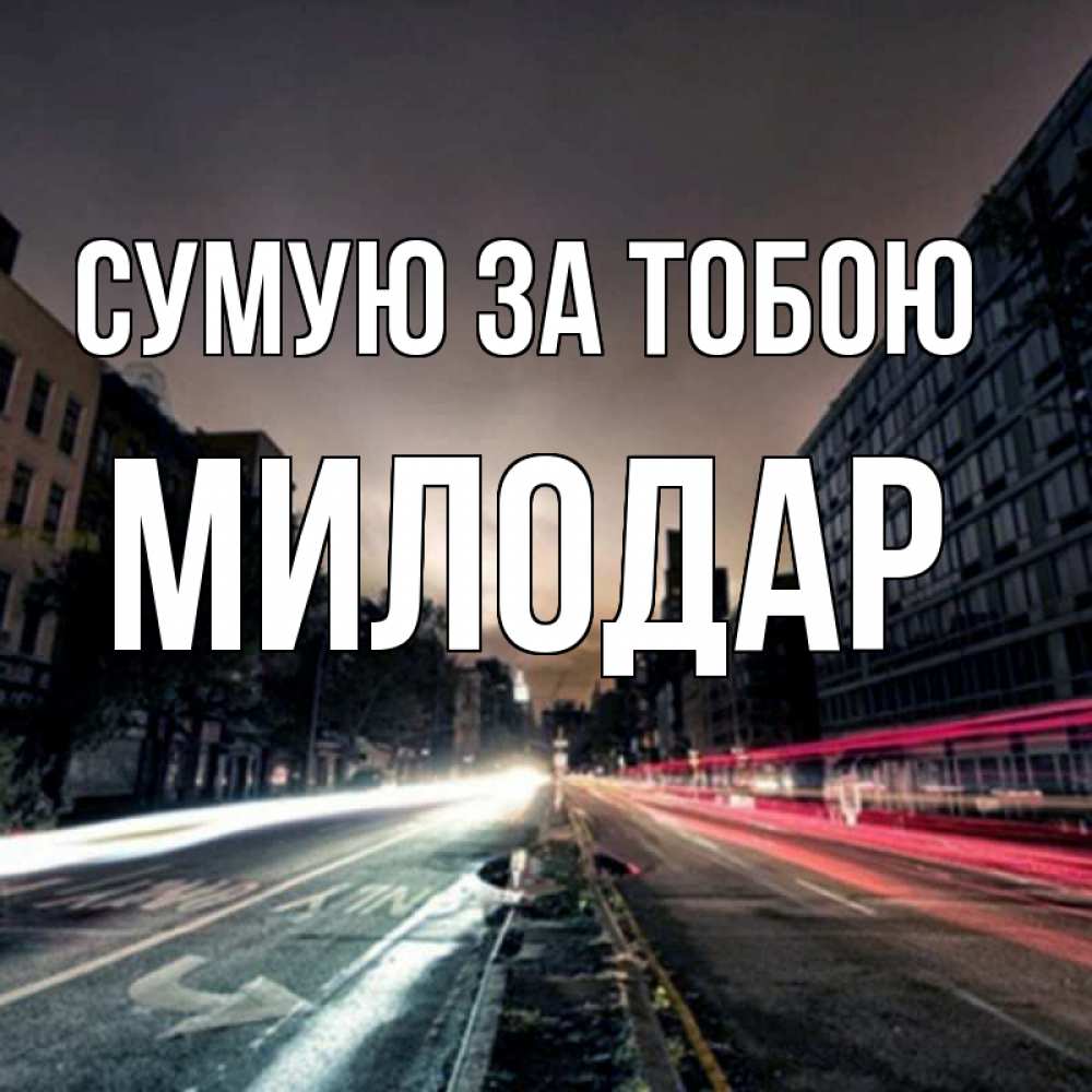 Открытка на каждый день з підписом, Милодар Сумую за тобою приезжай Прикольна листівка з побажанням онлайн скачати безкоштовно 