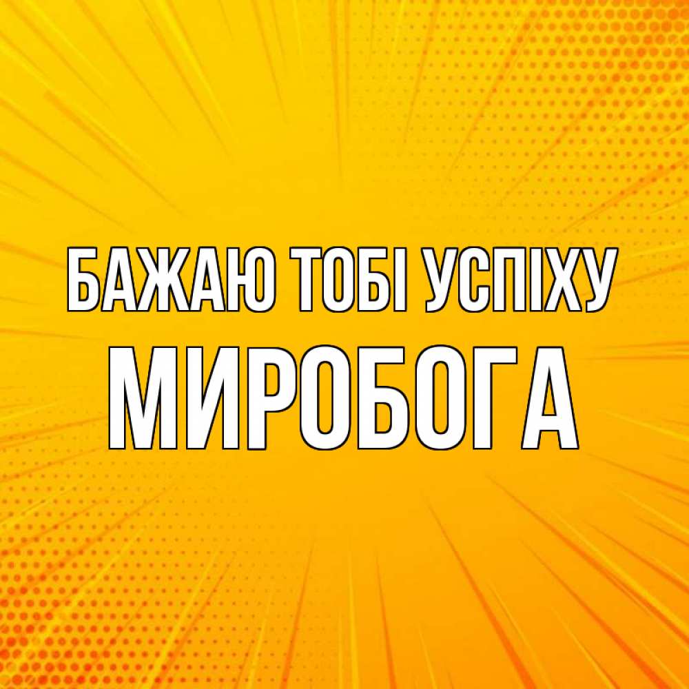 Открытка на каждый день з підписом, Миробога Бажаю тобі успіху фон Прикольна листівка з побажанням онлайн скачати безкоштовно 