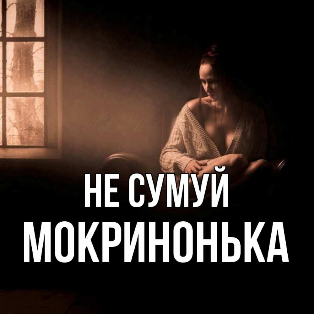 Открытка на каждый день з підписом, Мокринонька Не сумуй сидя у окна Прикольна листівка з побажанням онлайн скачати безкоштовно 