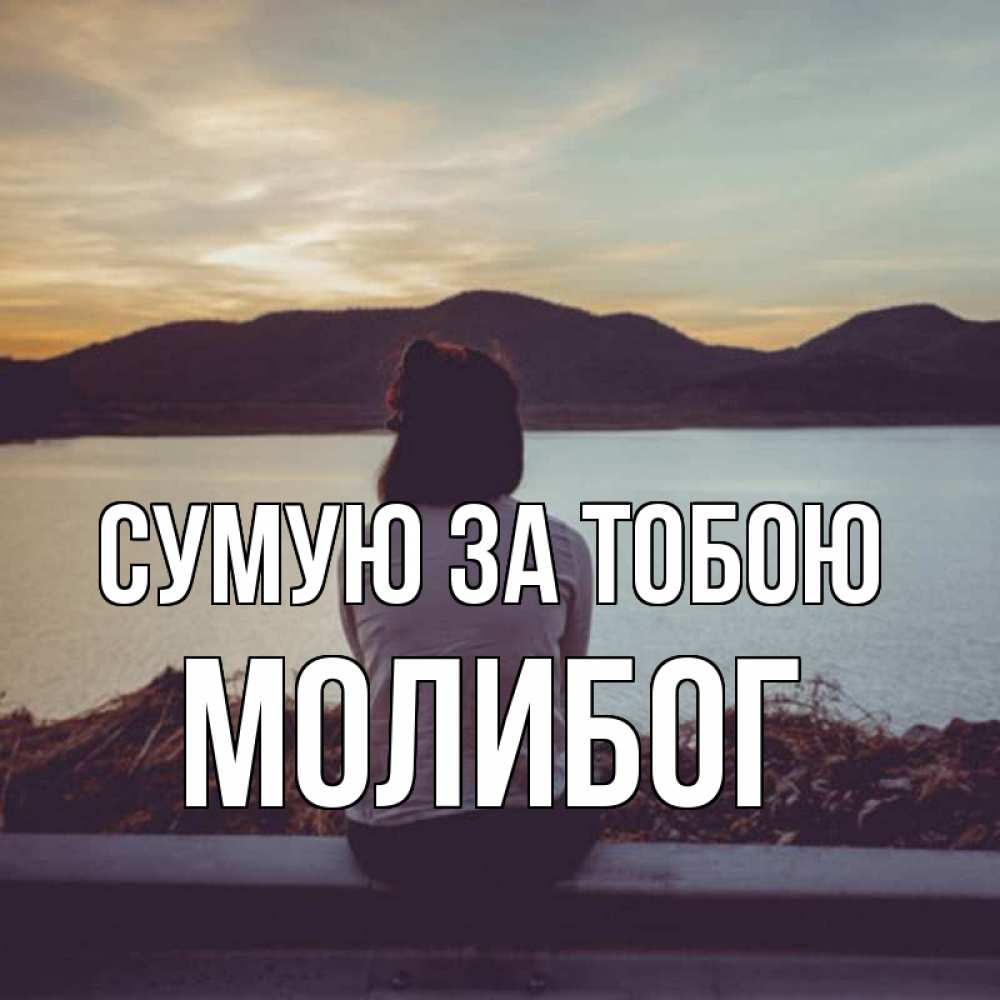 Открытка на каждый день з підписом, Молибог Сумую за тобою я уже соскучилась Прикольна листівка з побажанням онлайн скачати безкоштовно 