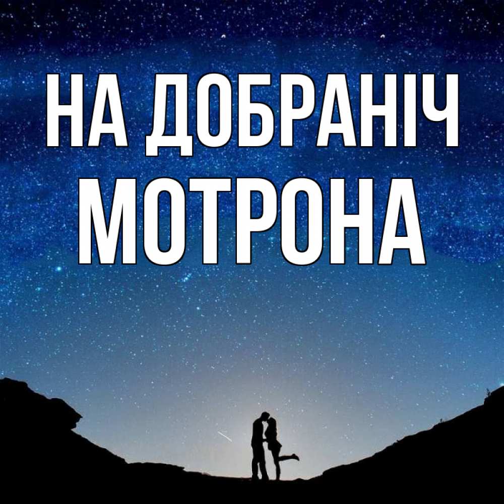 Открытка на каждый день з підписом, Мотрона На добраніч звездное небо и люди Прикольна листівка з побажанням онлайн скачати безкоштовно 
