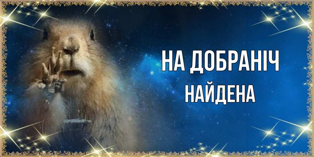 Открытка на каждый день з підписом, Найдена На добраніч спокойной ночи сладких снов Прикольна листівка з побажанням онлайн скачати безкоштовно 