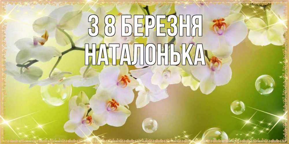 Открытка на каждый день з підписом, Наталонька З 8 БЕРЕЗНЯ открытка с цветами на международный женский день Прикольна листівка з побажанням онлайн скачати безкоштовно 