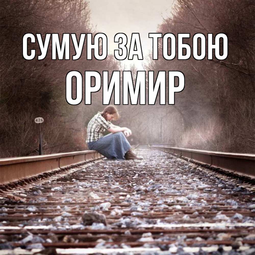 Открытка на каждый день з підписом, Оримир Сумую за тобою скучаю Прикольна листівка з побажанням онлайн скачати безкоштовно 