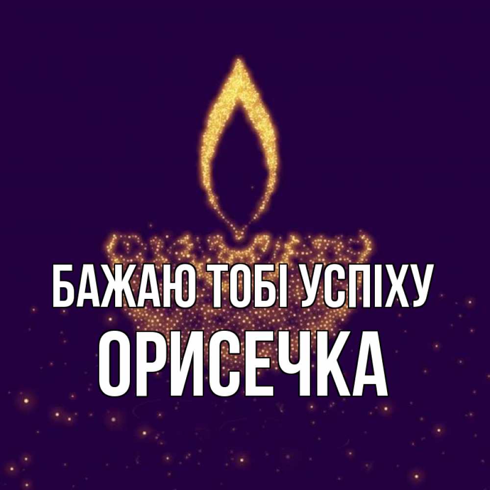 Открытка на каждый день з підписом, Орисечка Бажаю тобі успіху пусть повезет 2 Прикольна листівка з побажанням онлайн скачати безкоштовно 