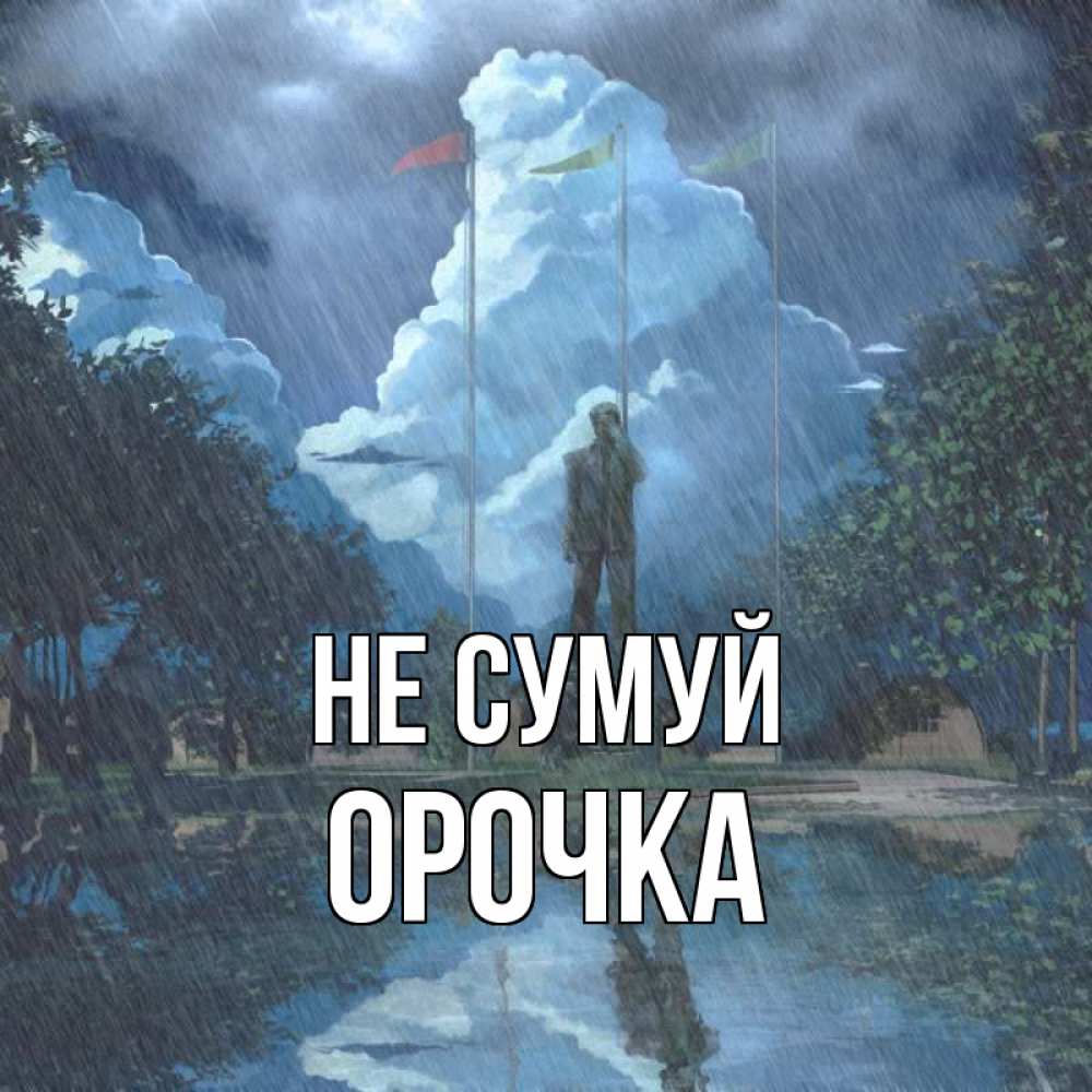 Открытка на каждый день з підписом, Орочка Не сумуй небо и флаги Прикольна листівка з побажанням онлайн скачати безкоштовно 